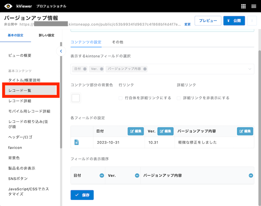 リストビューを作成する | kintone連携サービス 操作ガイド