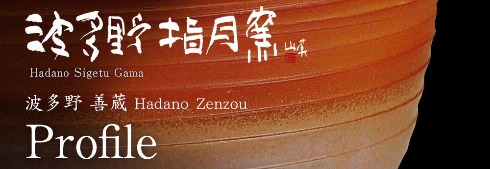 萩焼 波多野指月窯｜ 作家紹介｜波多野 善蔵