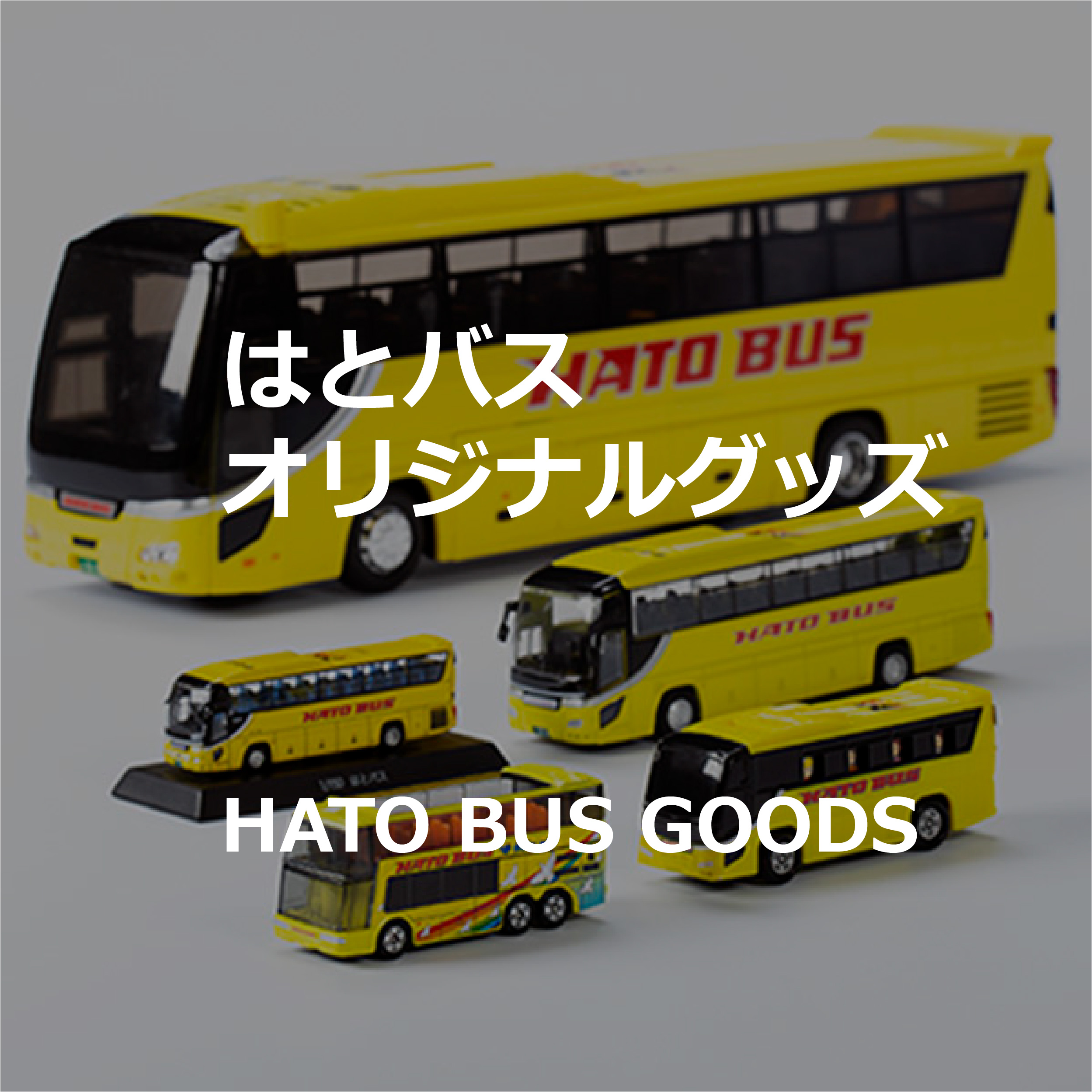 はとマルシェOnline】 ～バス・鉄道グッズが勢ぞろい！～