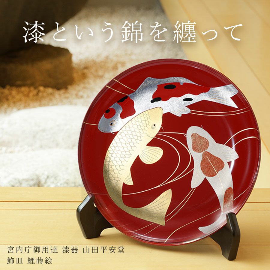 宮内庁御用達 漆器 山田平安堂】飾皿 鯉蒔絵 | 漆器 山田平安堂 WEB本店