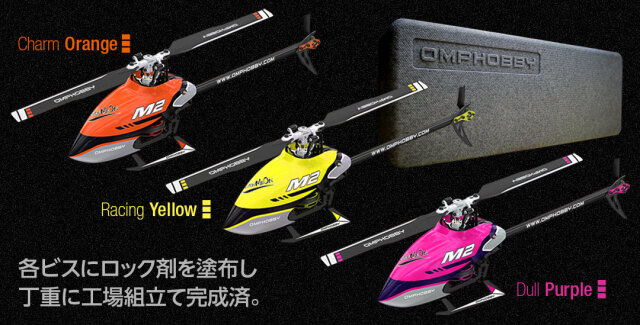 OMPHOBBY デュアルブラシレスダイレクト3D ヘリコプター M2 V2