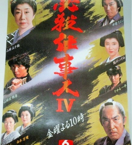 必殺仕事人IV 特典B2ポスター - 古書 ひふみや