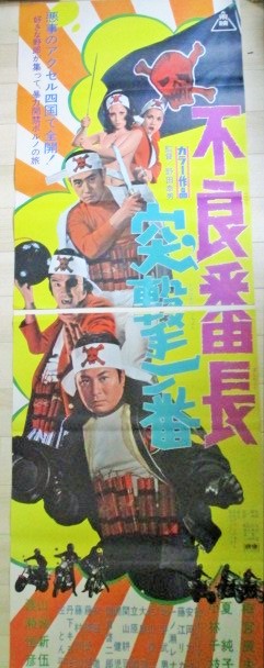 梅宮辰夫・主演「不良番長 突撃一番」夏純子 小林千枝 渡瀬恒彦 立看