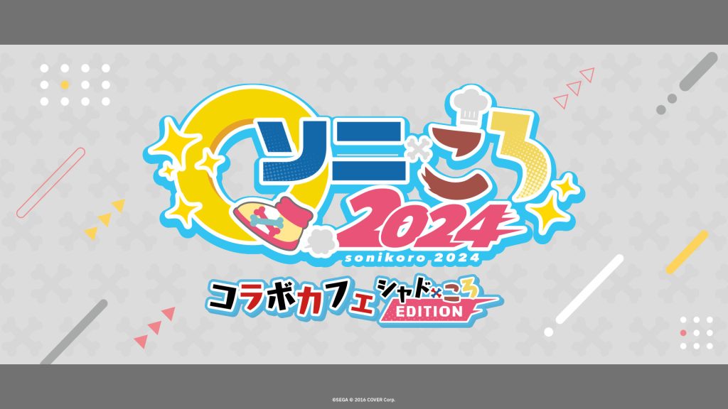本日より開催！「ソニころ2024 コラボカフェシャドころEDITION」は