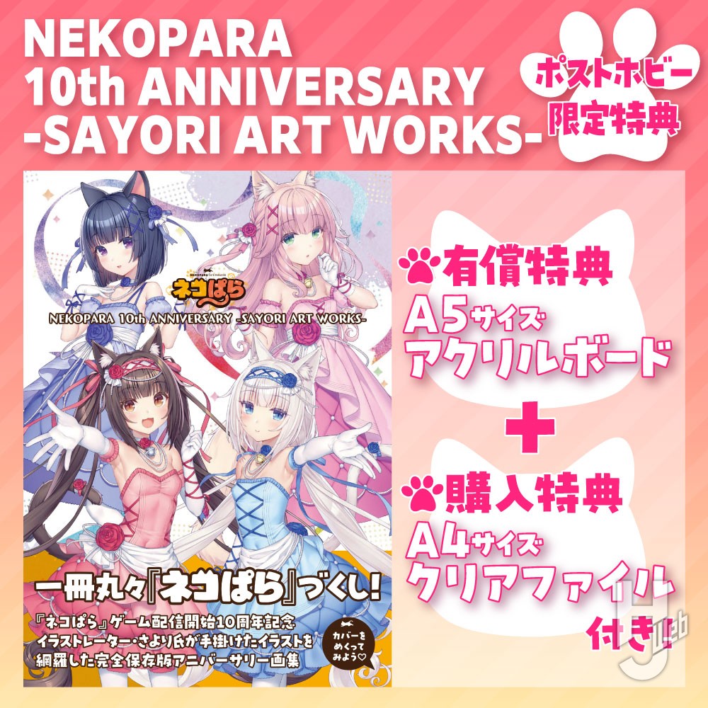 ポストホビーWEBSHOP限定特典付き】12月27日発売予定の『ネコぱら