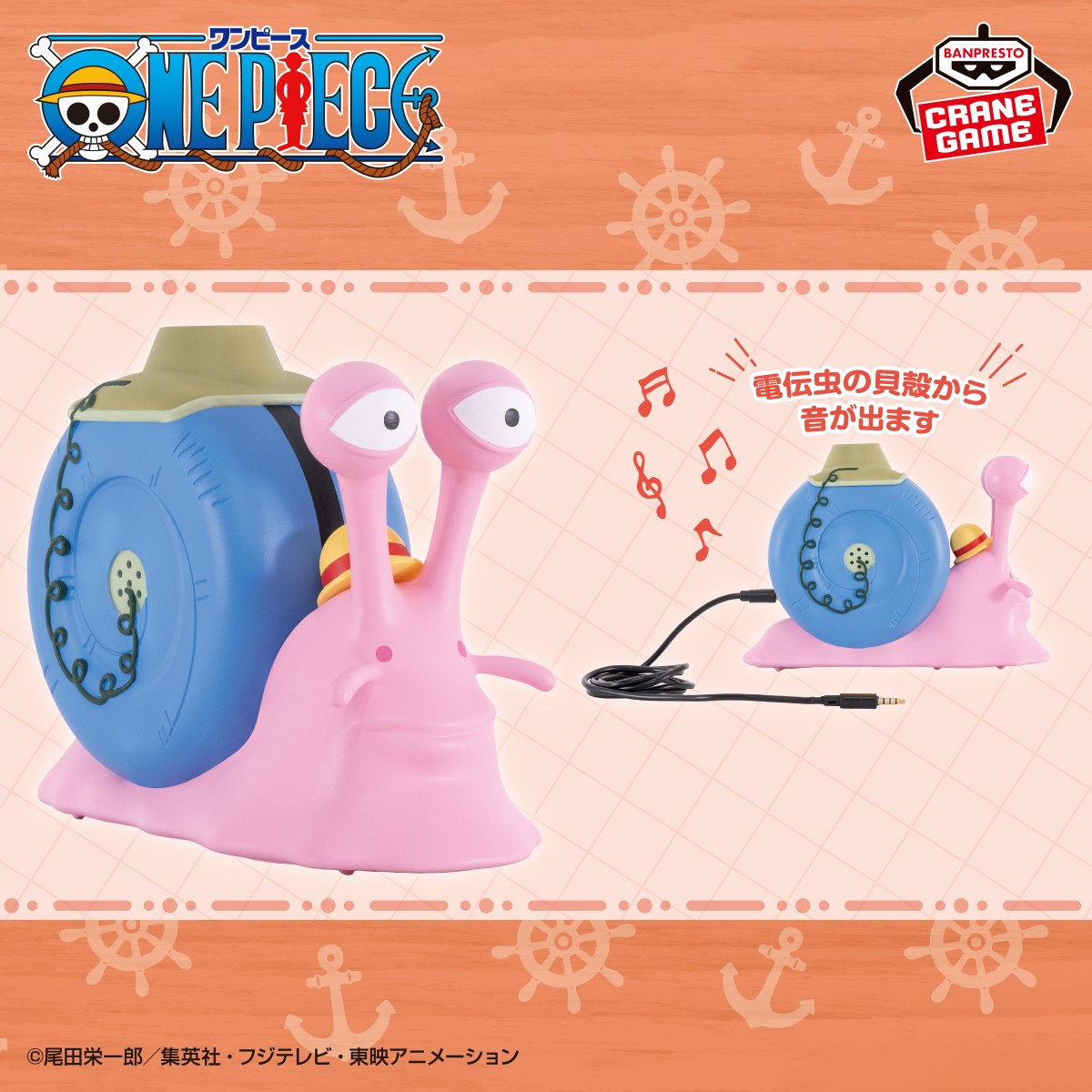 ワンピース」に登場する通信手段「電伝虫」がプライズ景品で登場