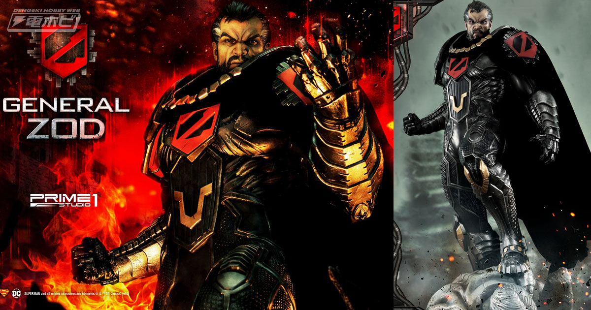 SUPERMAN』ゾッド将軍が全高約85センチのスタチューに！スーパーマンの