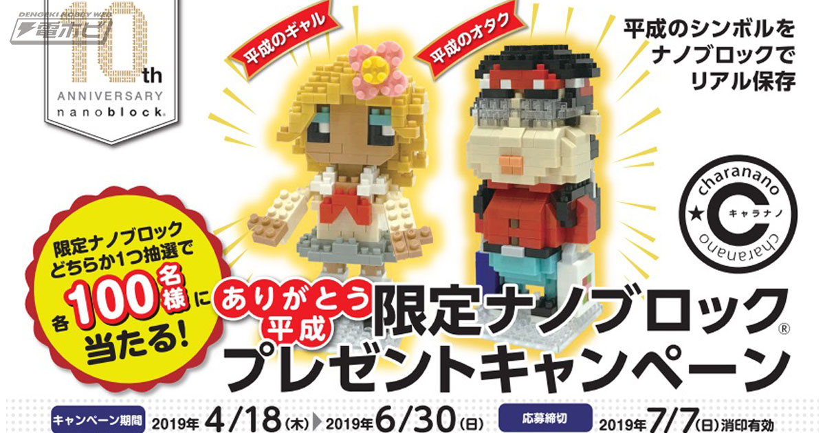 平成のシンボル「ギャル」と「オタク」がナノブロック化！限定キットが