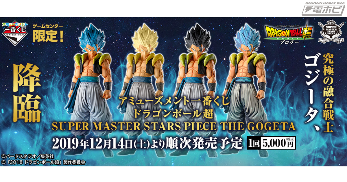 究極の融合戦士・ゴジータのフィギュアが4種類登場！1回5,000円の