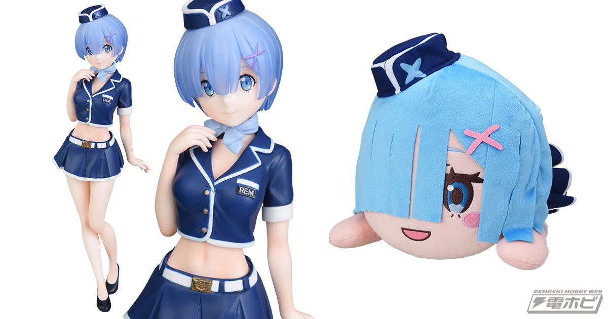 リゼロ』の「レム」がセクシーなCA姿でプライズフィギュア化！姉の