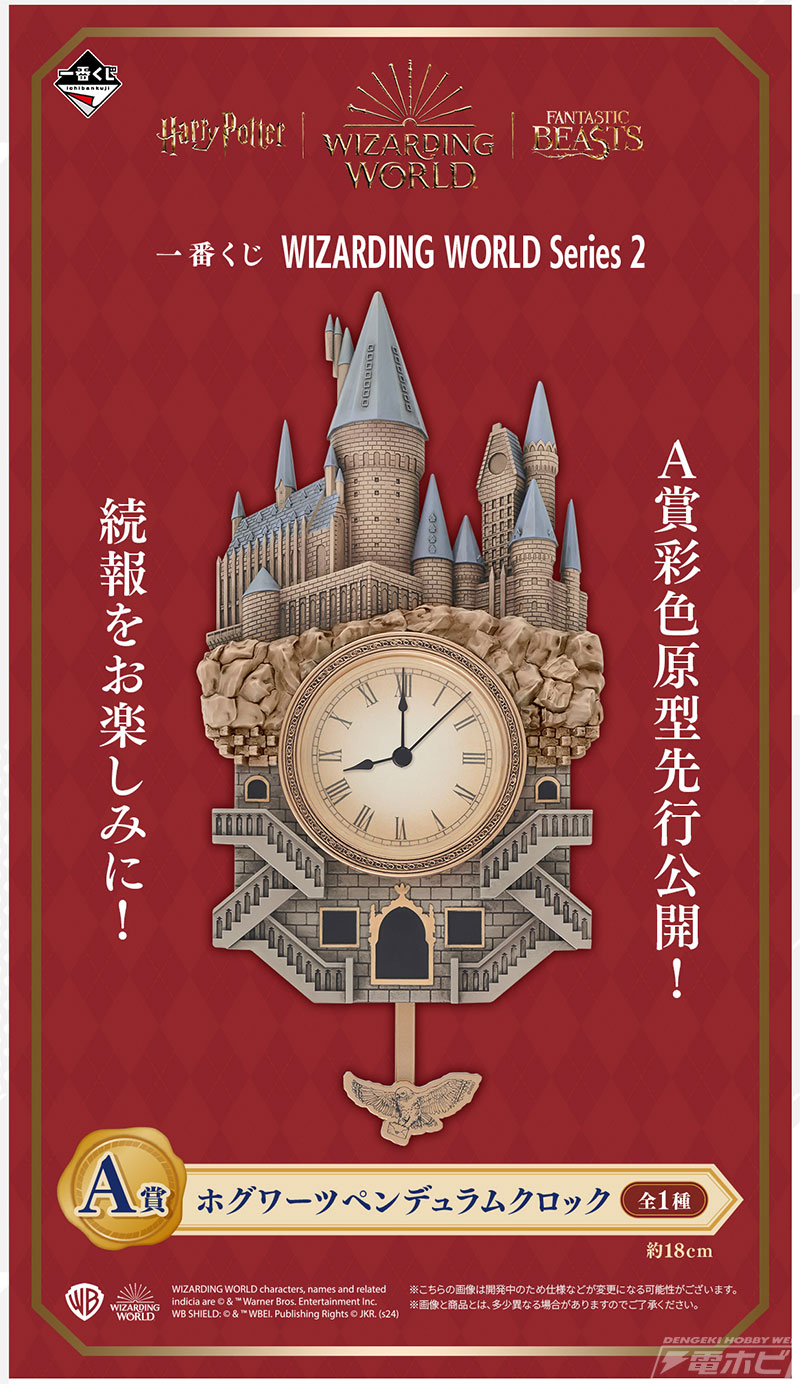 ハリポタ』『ファンタビ』の「WIZARDING WORLD」の一番くじ第2弾が発売