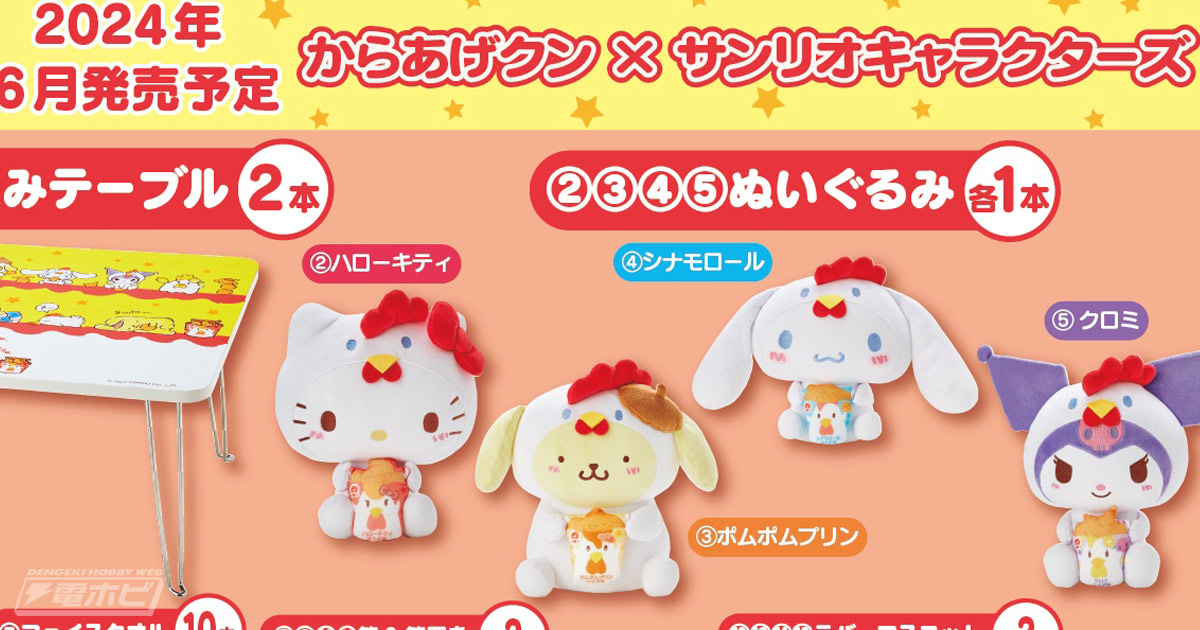 ローソンで新作「からあげクン×サンリオキャラクターズ当りくじ」が6月