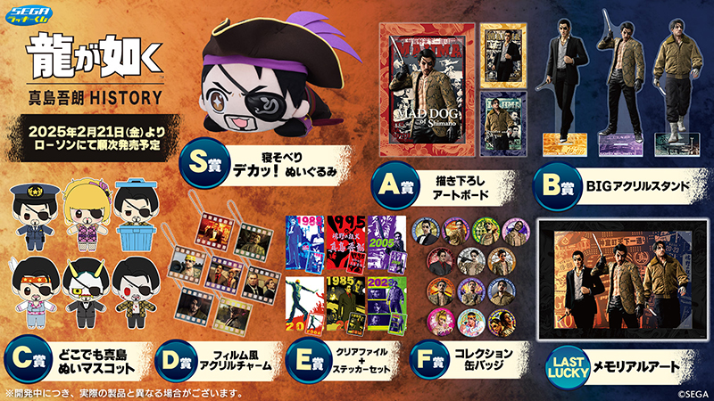 セガ ラッキーくじ「『龍が如く』真島吾朗HISTORY」が2月21日より発売