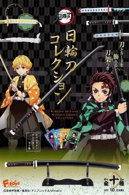 鬼滅の刃』日輪刀のミニチュアがエフトイズの食玩に登場！刀とクリア