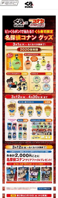 くら寿司のビッくらポン！に『名探偵コナン』グッズが3月1日から続々