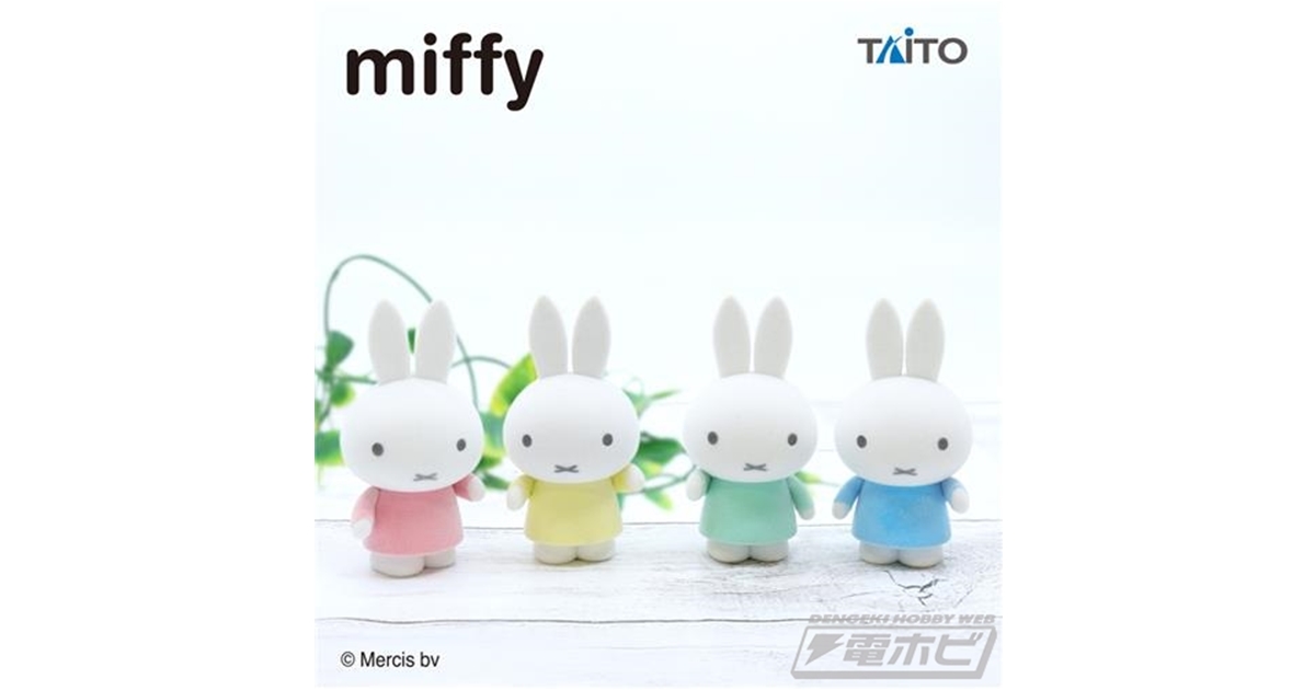 ミッフィー』が可愛いマスコットに！タイトーから「ミッフィー