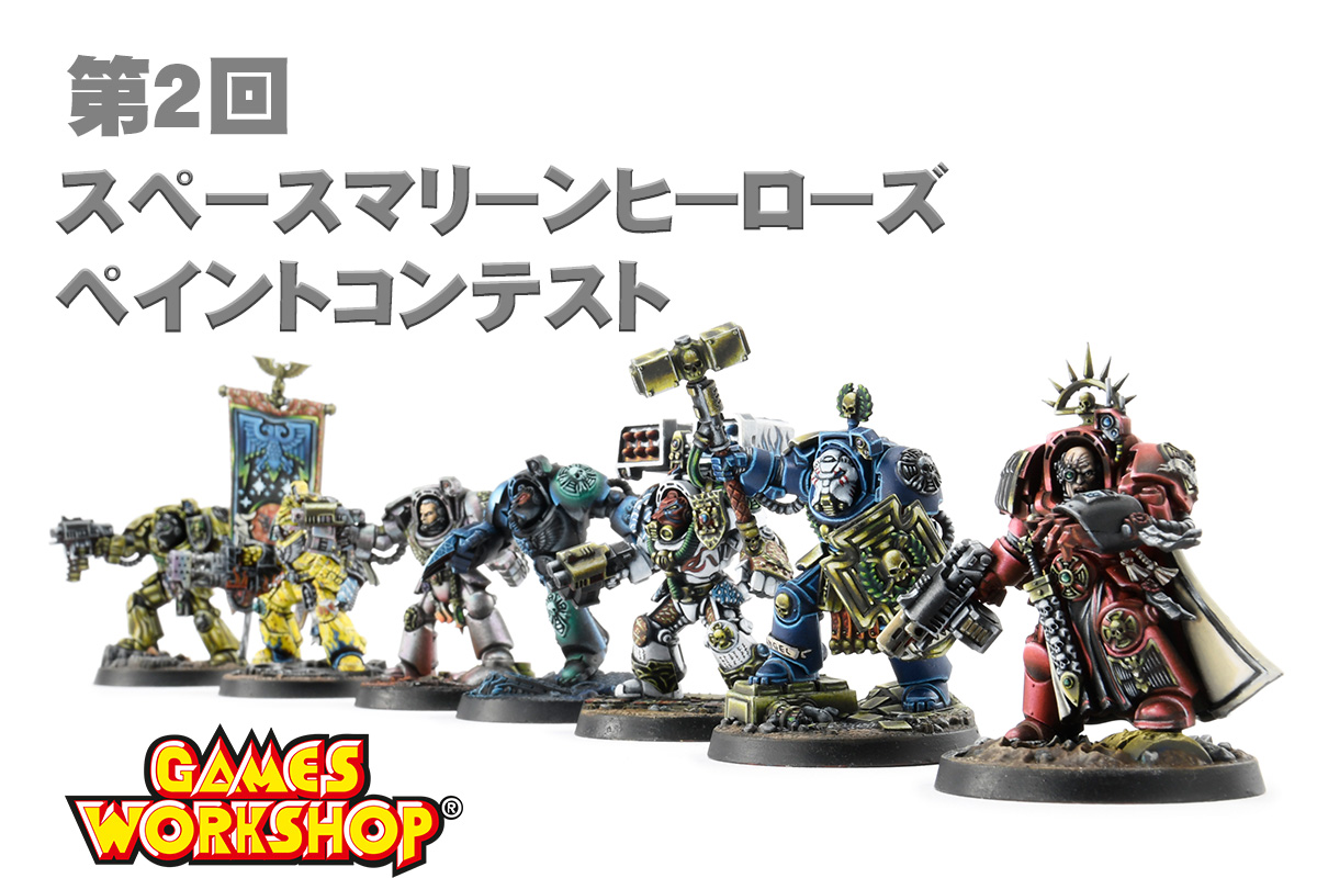 第2回スペースマリーンヒーローズペイントコンテンスト