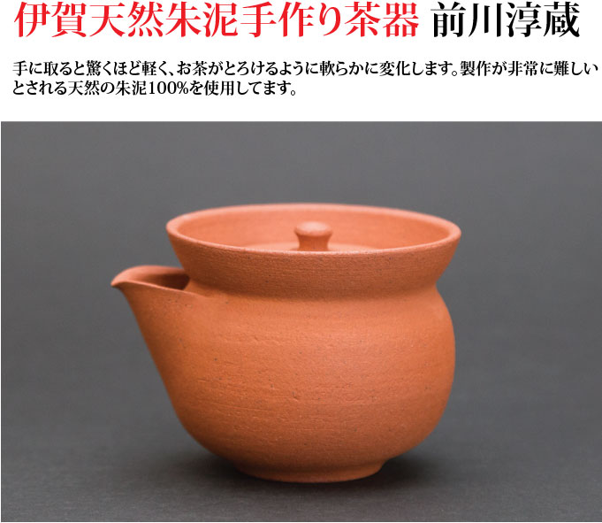 前川淳蔵 伊賀天然朱泥急須 : お茶専門店HOJO