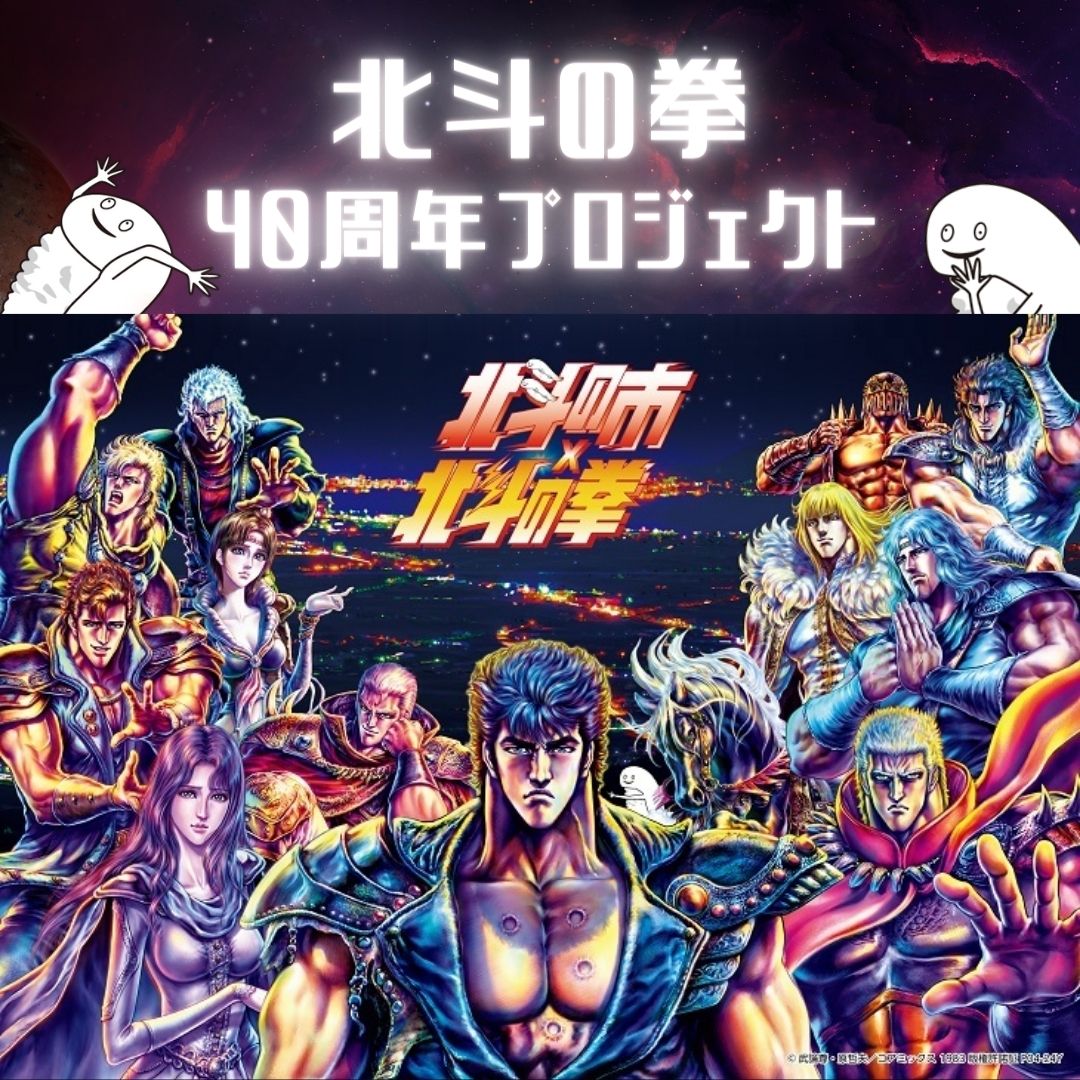 北斗の拳40周年記念コラボ『北斗の市×北斗の拳』開催中！！ * 一般社団