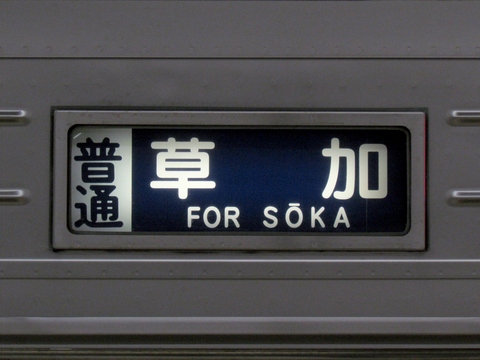 東武10000系(伊勢崎線幕車) - 方向幕画像 / 方向幕収集班