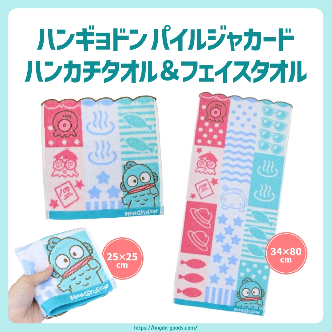 ハンギョドンの可愛すぎるタオル2種が発売中🌟