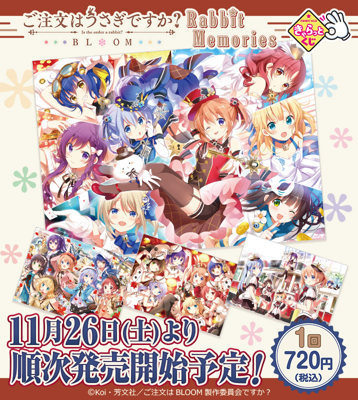 きゃらっとくじ『ご注文はうさぎですか？BLOOM～Rabbit Memories～』