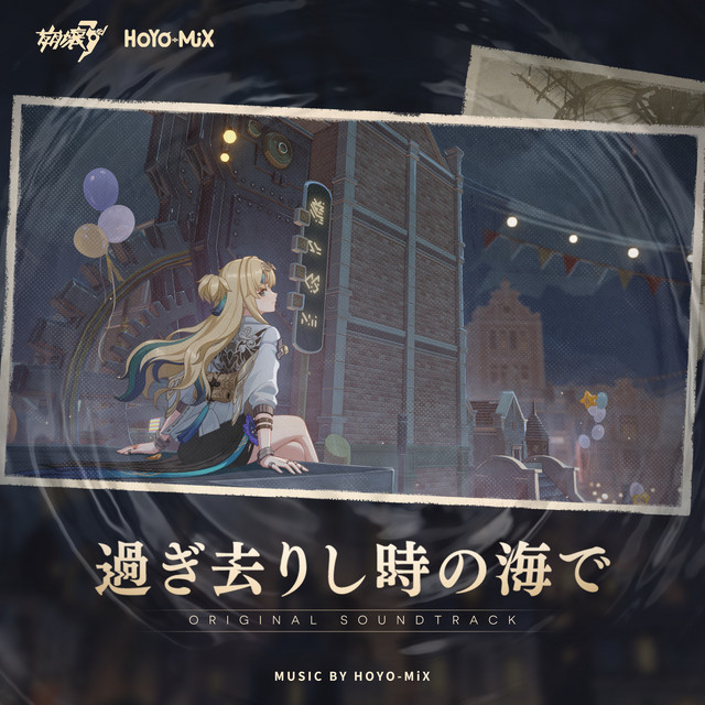 過ぎ去りし時の海で (『崩壊3rd』オリジナルゲームサウンドトラック