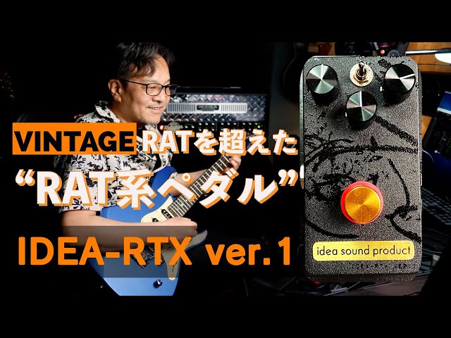 ビンテージRATを超えた？”RATライク”な歪みペダルidea sound product