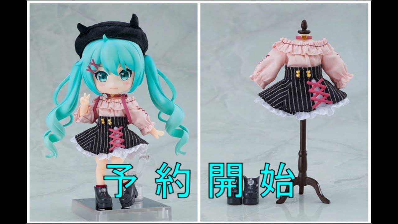 予約開始】 ねんどろいどどーる 初音ミク デートコーデVer. - YouTube