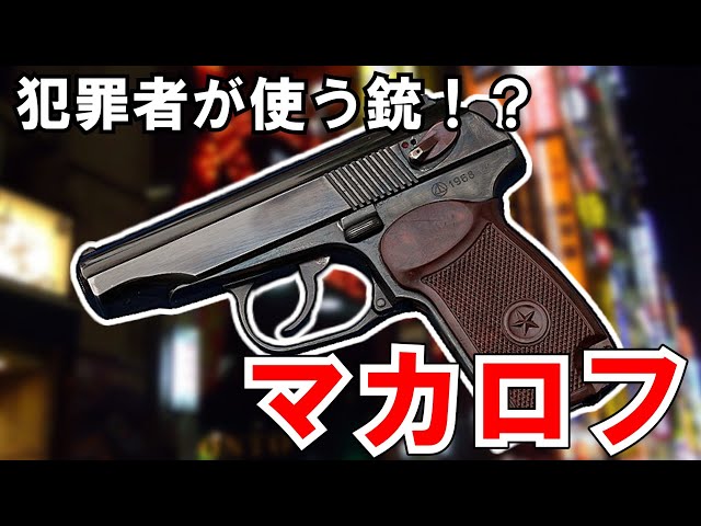 ゆっくり兵器解説】マカロフ PM 犯罪者が使う銃！？ソ連製の携帯性に