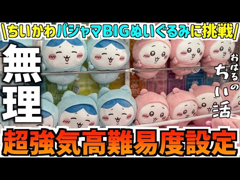 ちいかわ】最新プライズパジャマBIGぬいぐるみに挑戦！ちいかわ