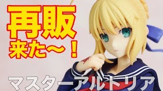 再販キタ〜！セーラー服のアルトリアに萌え萌えキュン！【Fate/stay