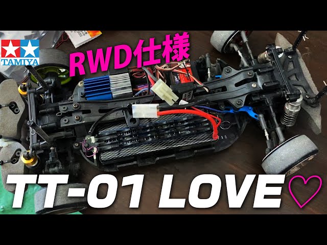 TAMIYA TT-01 LOVE！中学1年から乗り続けたTT-01のRWD仕様！ - YouTube