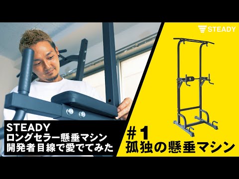 1 孤独のグルメ風にSTEADY マルチ懸垂マシンを開発者が愛でてみた