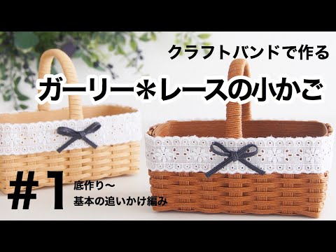 How to make a [girly * lace basket] # 1 Handmade with paper band