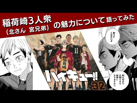 I talked about the appeal of the Inarizaki Trio (Kita-san and Miya