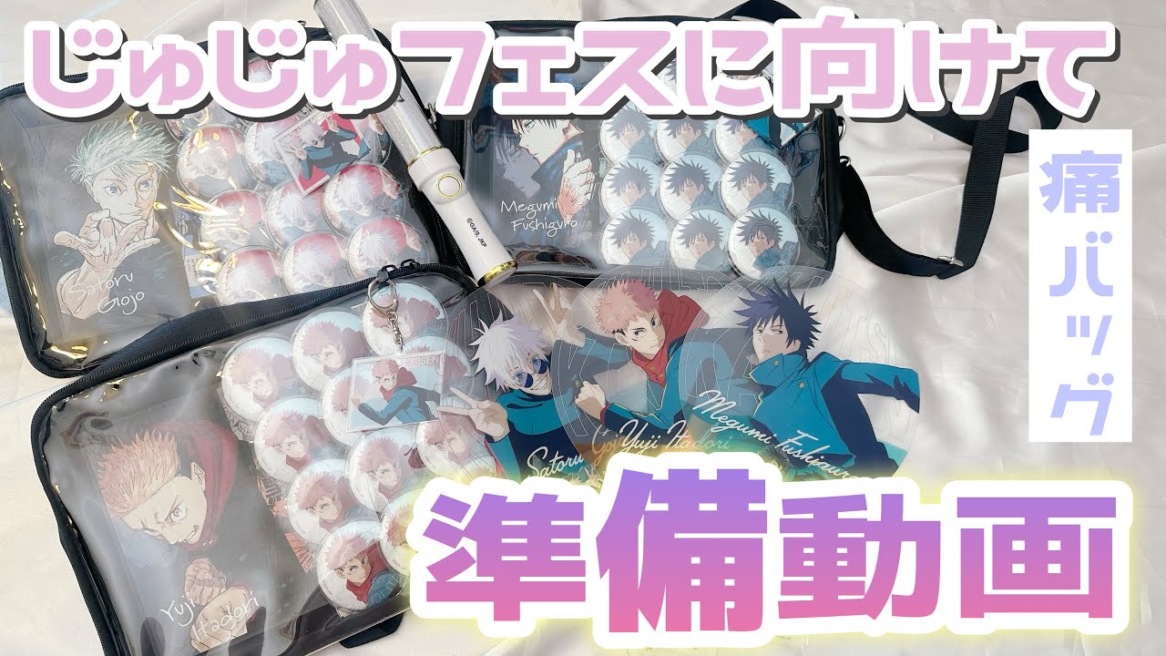 痛バッグを組みたくて