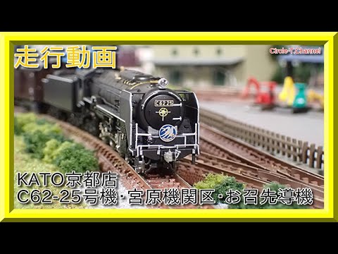 走行動画】KATO京都店 C62 25 宮原機関区 お召先導機【鉄道模型