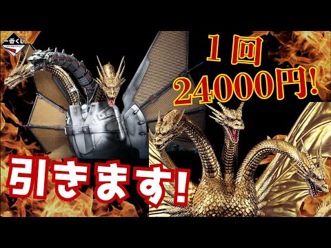 Ichiban Kuji] King Ghidorah, priced at 24,000 yen per draw, has