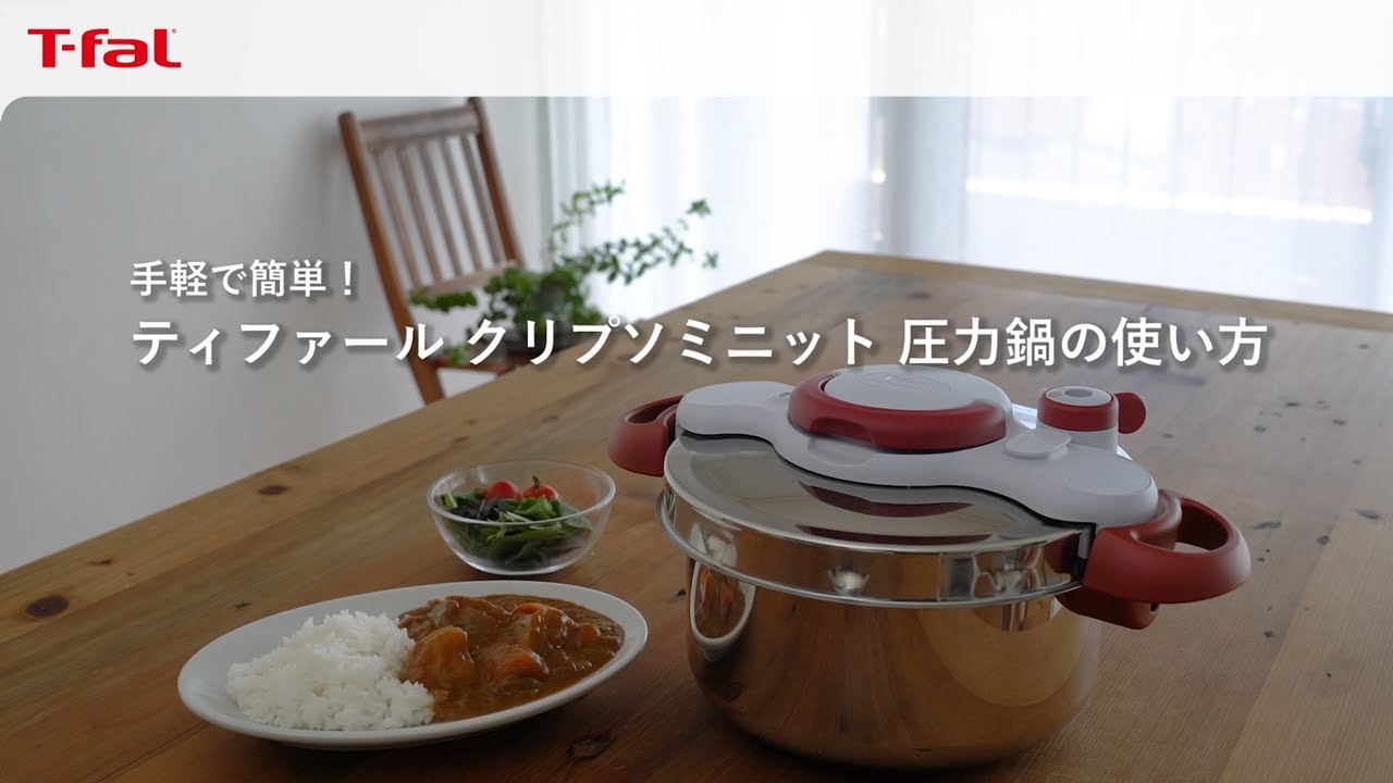 ティファール「クリプソ ミニット圧力鍋」 上手な使い方/ T-fal - YouTube