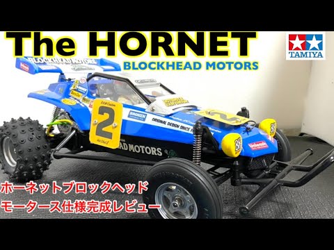 ラジコン】ホーネットブロックヘッドモータースカラー完成レビュー