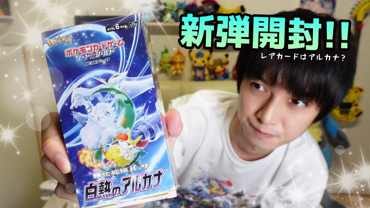 ポケカ】白熱のアルカナ開封！【本郷奏多の日常】 - YouTube