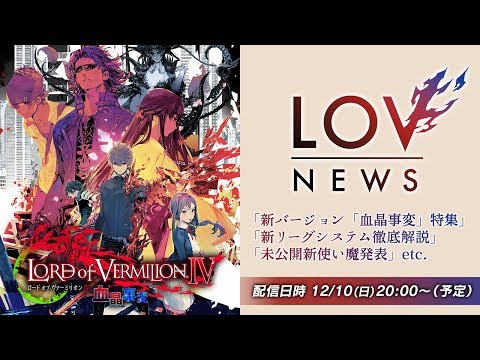 ロード オブ ヴァーミリオン IV ―血晶事変―』の未公開情報を大量公開