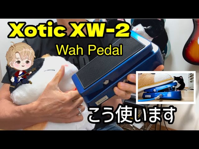 Xotic XW-2 Wah Pedal ワウペダル こう使います [機材チェック] - YouTube