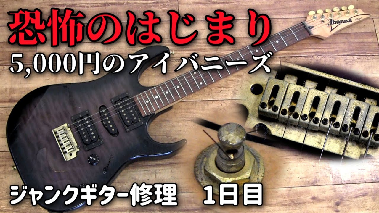 5000円のジャンクギターを再生開始 アイバニーズRXシリーズ 1日目