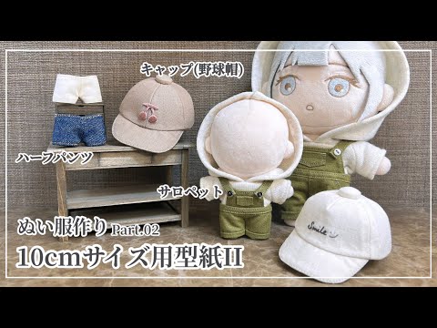 10cm size】How to make doll clothes “Overalls/ Cap (baseball cap