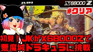 初見】JKがX68000Zで悪魔城ドラキュラに挑戦するぞ！女性 攻略ライブ