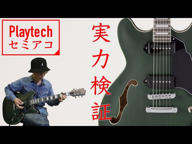 プレイテックSA20：アートな音が出るセミアコ！ 値段間違えてませんか