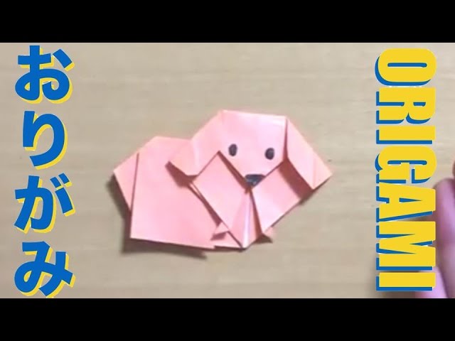 折り紙【ポメラニアン：Pomeranian dog】の折り方／おりがみの簡単な