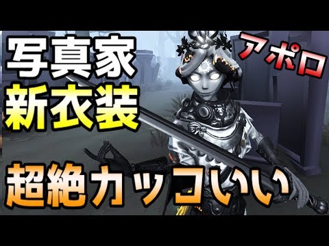 第五人格】写真家新衣装「アポロ」がカッコ良すぎた話【identity V